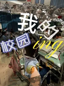 我的校园ing