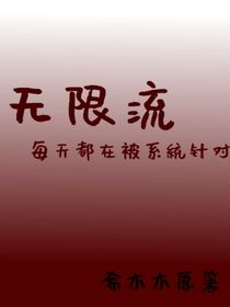 无限流：每天都在被系统针对