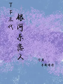 tf三代：银河系恋人