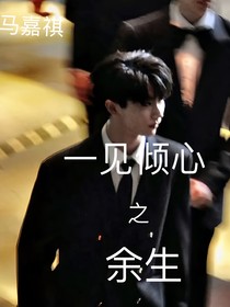 马嘉祺：一见倾心之余生