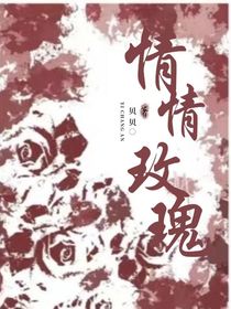 情情玫瑰