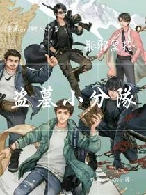 盗墓小分队（漫画and对话）