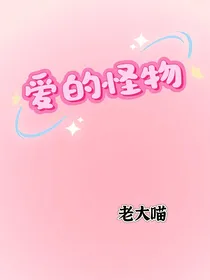 爱的怪物