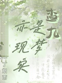 查九：是梦亦现实