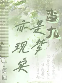 查九：是梦亦现实