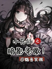 小花仙之暗影圣歌！