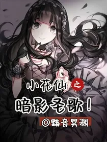 小花仙之暗影圣歌！