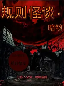 规则怪谈：暗锁