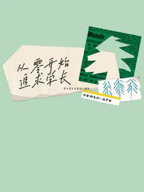 从零开始追求学长