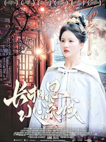 长相思：水流城