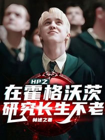 HP之在霍格沃茨研究长生不老