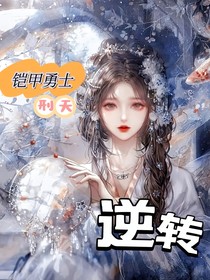 铠甲勇士刑天之逆转