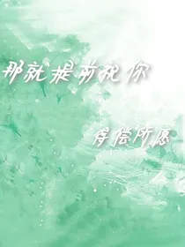 那就提前祝你得偿所愿