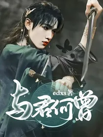 与君何曾