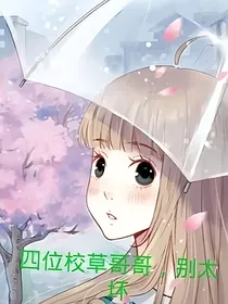 4位校草哥哥别太坏