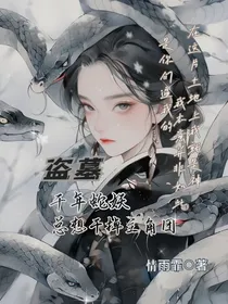 盗墓：千年蛇妖总想干掉主角团