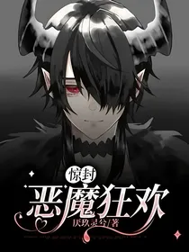 惊封：恶魔狂欢