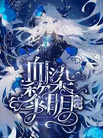 终结的炽天使：血染黎明