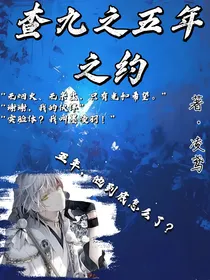 查九之五年之约X