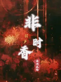 非时香