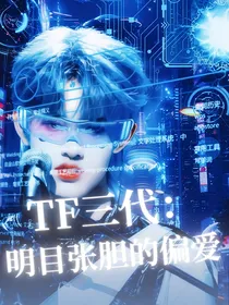 TF三代：明目张胆的偏爱