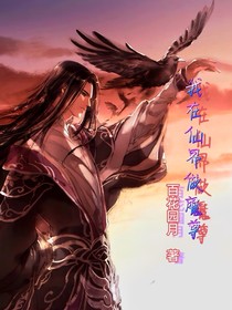我在仙界做魔尊