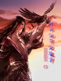 我在仙界做魔尊