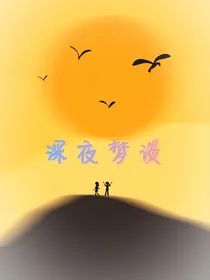 深夜梦谈