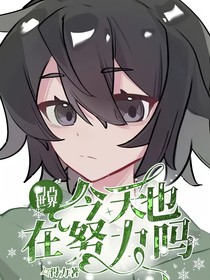 凹凸世界：今天也在努力吗