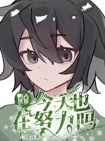 凹凸世界：今天也在努力吗