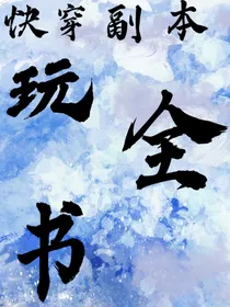 快穿副本玩全书