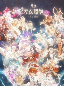 梦幻西游之大劫三界