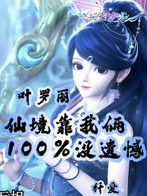靠我俩仙境百分百没遗憾