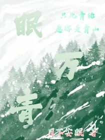眠万青