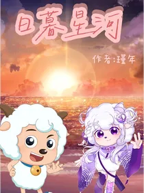 喜灰：日暮星河