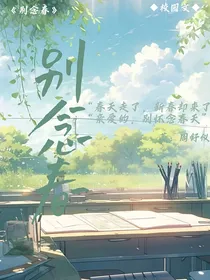 别念春（已完结）