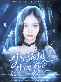 R1SE：小白花成了小黑花