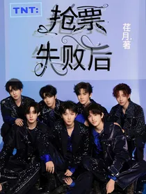 TNT：抢票失败后