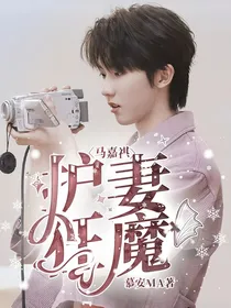 马嘉祺：护妻狂魔