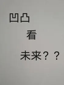 凹凸看未来？？