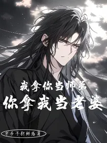 我拿你当师弟，你拿我当老婆？