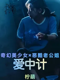 爱中计