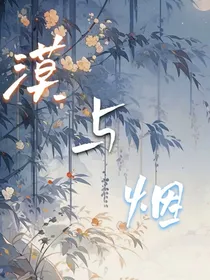 漠与烟