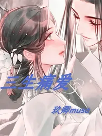 三生痛爱