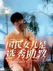 zb1之国民女儿是选秀助教