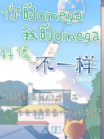 你的omega我的omega好像不一样