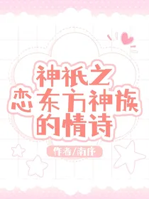 神祇之恋：东方神族的情诗