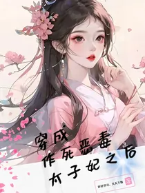 穿成作死恶毒太子妃后