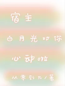 穿书之宿主白月光对你动心了