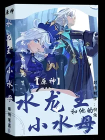 原神：水龙王和他的小水母